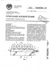 Устройство для хранения цилиндрических изделий разных диаметров (патент 1643336)