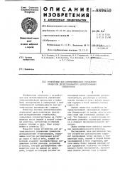 Устройство для автоматического управления процессом двуступенчатого дегидрирования этилбензола (патент 889650)