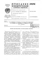 Ная патентно-тгх[пг;г^кйябчблиотька (патент 290781)