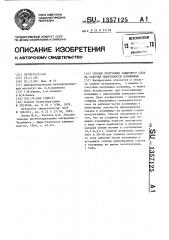 Способ получения защитного слоя на рабочей поверхности изложницы (патент 1357125)