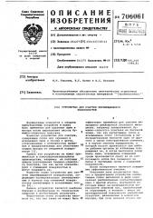 Устройство для очистки перемещающихся поверхностей (патент 706061)