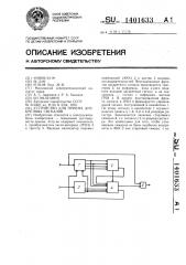 Устройство для приема дискретных сигналов (патент 1401633)