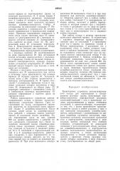 Транспортное устройство автоматизированногосклада (патент 299418)