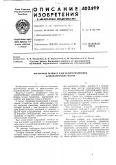 Патент ссср  402499 (патент 402499)