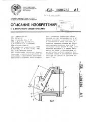 Пластинчатый клапан (патент 1404735)