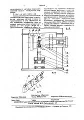 Автомат для электрохимического снятия заусенцев на шатунах (патент 1683920)