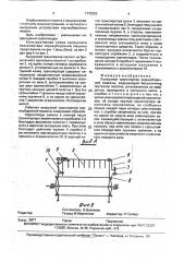 Выгрузной транспортер корнеуборочной машины (патент 1773320)