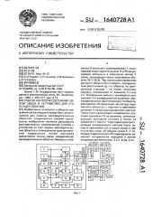 Способ контроля состояния линии связи и устройство для его осуществления (патент 1640728)