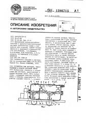 Устройство для доставки,приготовления и подачи бетонной смеси (патент 1386715)