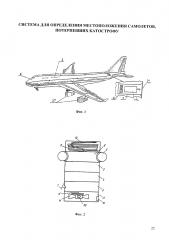 Система для определения местоположения самолетов, потерпевших катастрофу (патент 2630272)