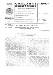 Устройство для выпрессовки роликоподшипников (патент 490624)