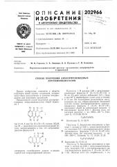 Способ получения дихлорпроизводных антрахинондиазолов (патент 202966)