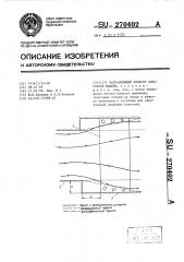 Направляющий аппарат лопаточной машины (патент 270402)