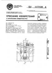 Устройство для разделения потока деталей (патент 1177134)