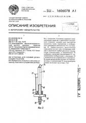 Установка для газовой дезинсекции нор грызунов (патент 1606078)