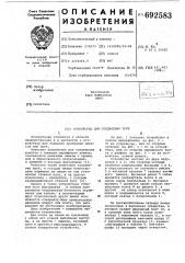 Устройство для соединения труб (патент 692583)