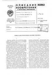 Прибор для регистрации дыхания человека (патент 182852)