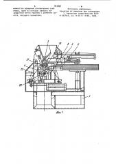 Устройство для упаковки стержнеобразных изделий (патент 963898)