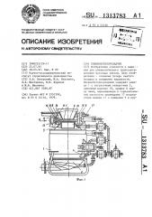 Пневмобетоноукладчик (патент 1313783)