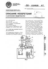 Станок для обработки сферических поверхностей (патент 1324828)