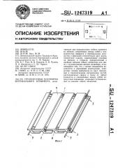 Грузонесущая платформа вертикального конвейера (патент 1247319)