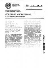 Цифроаналоговый преобразователь (патент 1181149)