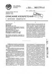 Способ обработки изделий на технологическом роторе роторных машин (патент 1801779)