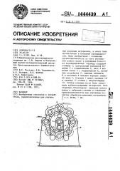 Каландр (патент 1444439)