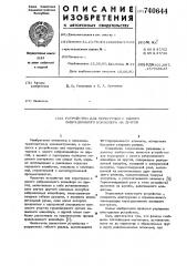 Устройство для перегрузки с одного вибрационного конвейера на другой (патент 740644)