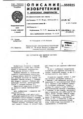 Устройство для удаления косточек из плодов (патент 888925)