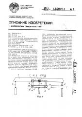 Устройство для уравновешенного навесного монтажа сборного из блоков пролетного строения моста (патент 1350231)