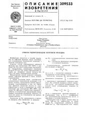 Способ гидрогенизации нефтяной фракции (патент 309533)