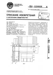 Устройство к обрабатывающей машине для подачи и удаления штучных заготовок (патент 1224059)