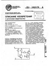 Устройство для перемножения напряжений (патент 1022179)