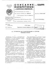 Устройство для транспортировки и загрузки книжных блоков (патент 536991)