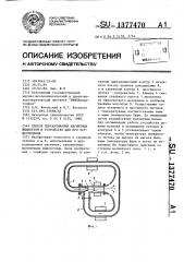 Способ перекачивания магнитных жидкостей и устройство для его осуществления (патент 1377470)