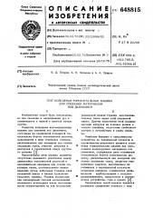 Кольцевая горизонтальная машина для спекания материалов под давлением (патент 648815)