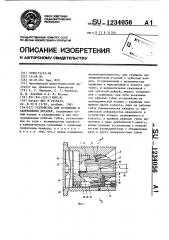 Устройство для установки и закрепления деталей (патент 1234056)