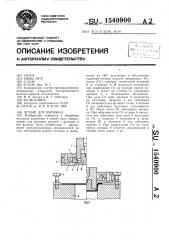 Штамп для вытяжки (патент 1540900)