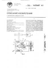 Манипулятор (патент 1625687)