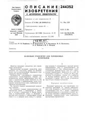 Валковый гранулятор для порошковых материалов (патент 244352)