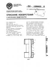 Рекуперативный теплообменник (патент 1208455)