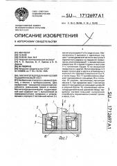 Магнитогидродинамический подшипниковый узел (патент 1712697)