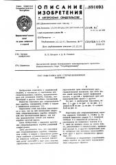 Подставка для стерилизационных коробок (патент 891093)