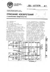 Многоканальный различитель максимального сигнала (патент 1277376)