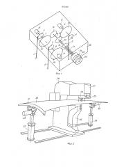 Датчик к клепальному прессу для выравнивания криволинейных панелей (патент 912392)
