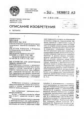 Устройство для дозирования жидких химикатов (патент 1838812)