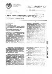 Способ изготовления образцов высокомодульного нитевидного материала для испытания на растяжение (патент 1772669)