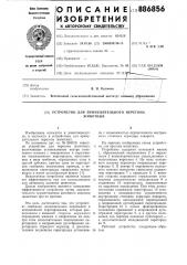 Устройство для принудительного перегона животных (патент 886856)