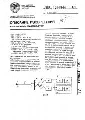 Устройство для измерения скорости потока (патент 1296944)